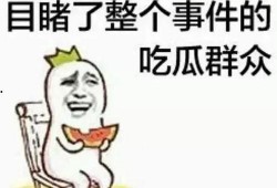 阿松带你吃瓜