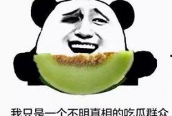 愚人吃瓜故事
