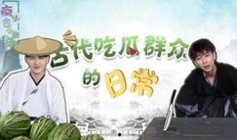 兄弟吃瓜日常,笑谈人间百态