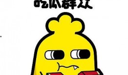 相亲哪有吃瓜重要