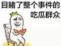 带你吃瓜树扒皮,吃瓜树扒皮背后的真相与内幕