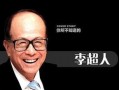 李嘉诚支持吃瓜,揭秘商业巨头的人情味与时代洞察
