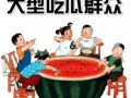 被迫吃瓜怎么反击他们,巧妙反击“被迫吃瓜”的智慧策略