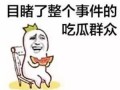 智者吃瓜群众