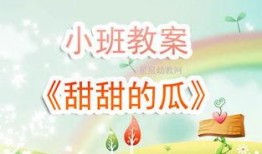 呱呱吃瓜大班教案,趣味盎然的夏日亲子活动