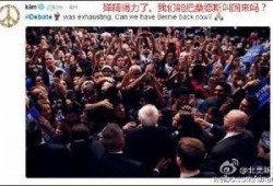 美国大选全世界吃瓜群众